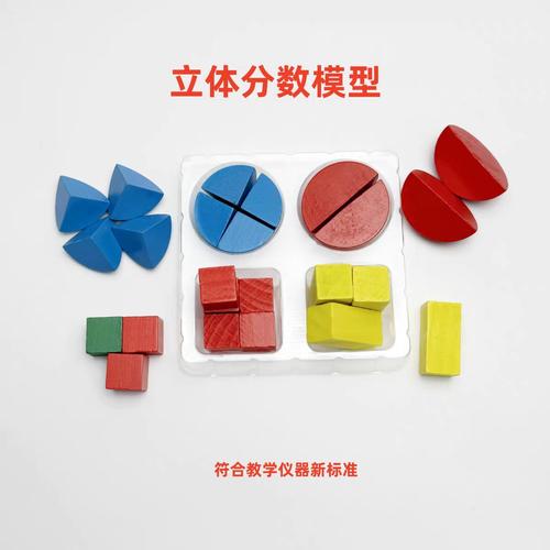 立体分数模型 分数模型 小学数学新课标教学仪器 30406010301