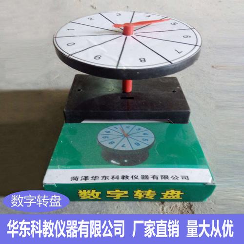 厂家供应教学仪器20524数字转盘小学数学概率教具教学实验器材